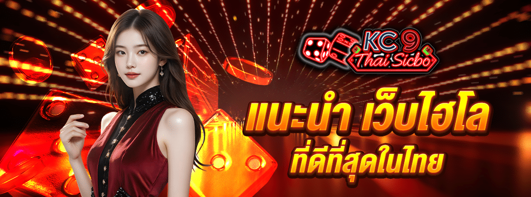 แนะนำเว็บไฮโล