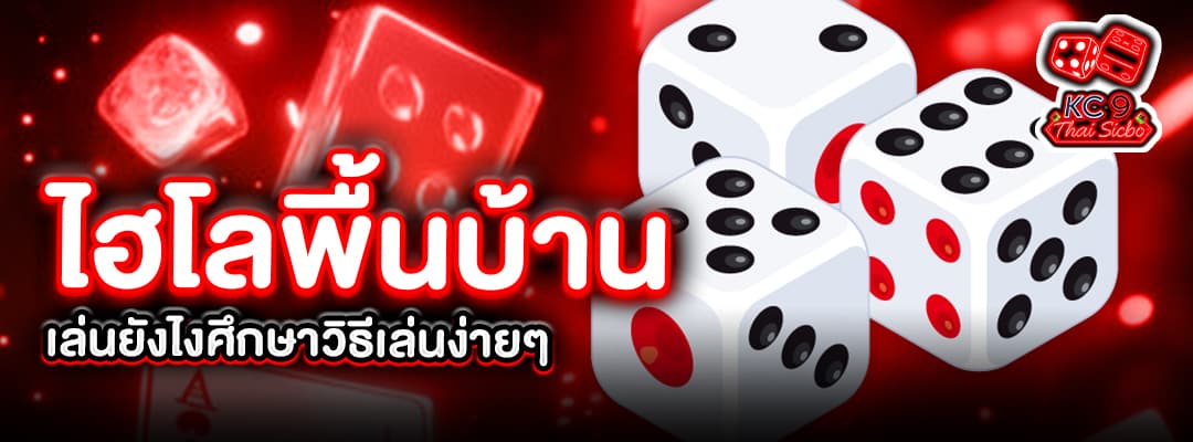 ไฮโลพื้นบ้าน
