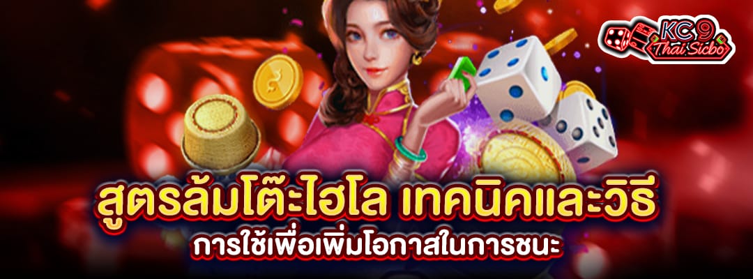 สูตรล้มโต๊ะไฮโล