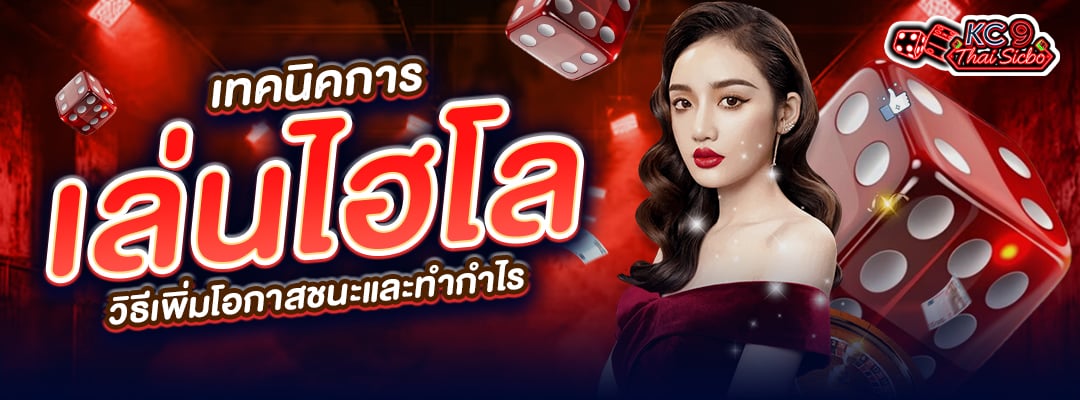 เทคนิคการเล่นไฮโล