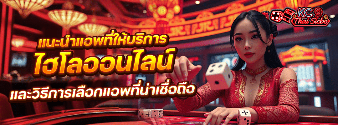 แอพไฮโลออนไลน์