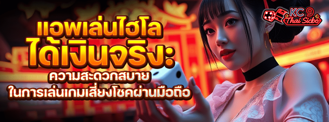 แอพเล่นไฮโล
