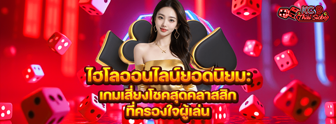 ไฮโลยอดนิยม