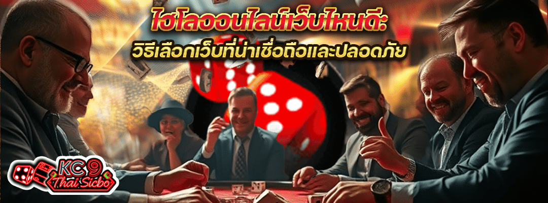 ไฮโลออนไลน์เว็บไหนดี