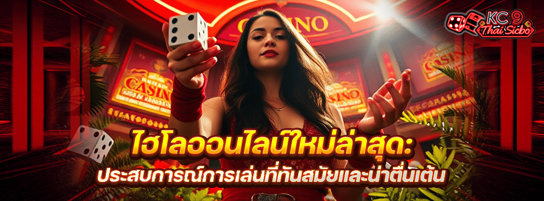 ไฮโลออนไลน์ใหม่ล่าสุด