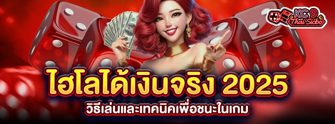 ไฮโลได้เงินจริง2025