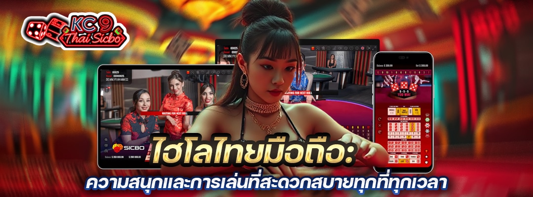 ไฮโลไทยมือถือ