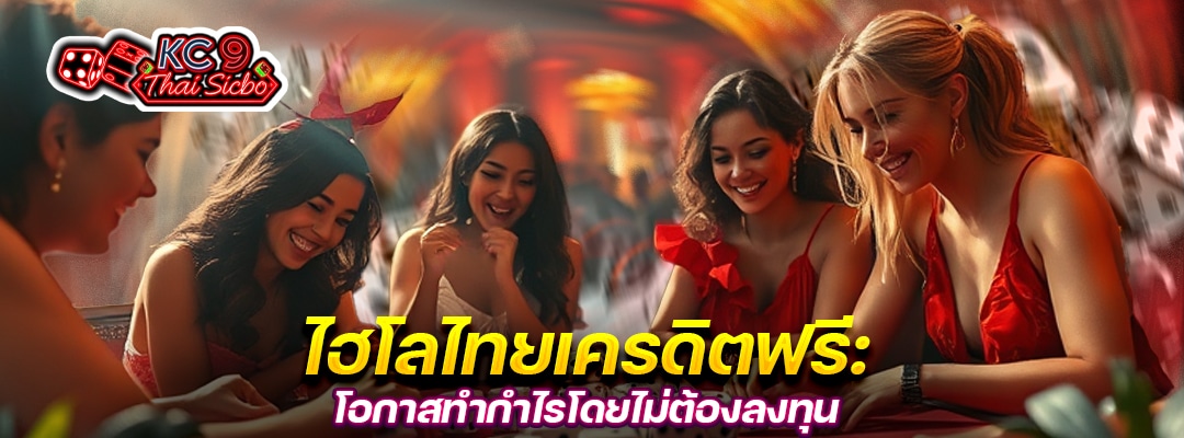 ไฮโลไทยเครดิตฟรี