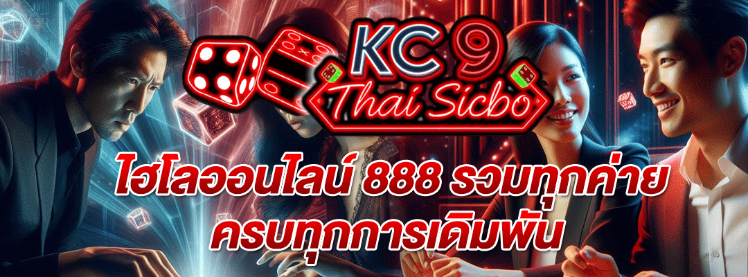 ไฮโลออนไลน์ 888