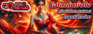 ไฮโลเล่นยังไง