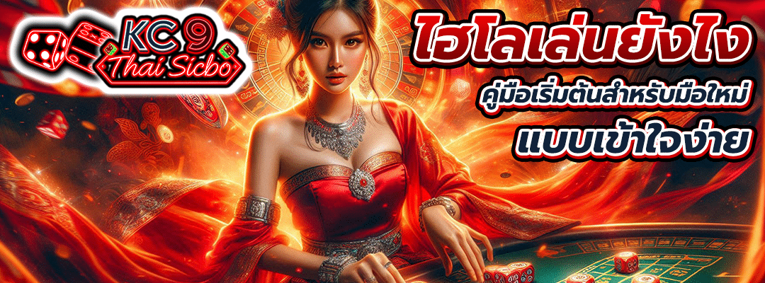 ไฮโลเล่นยังไง