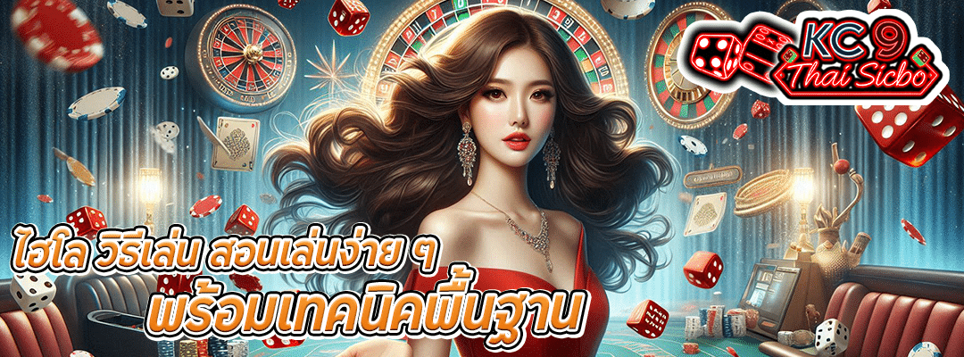 ไฮโล วิธีเล่น