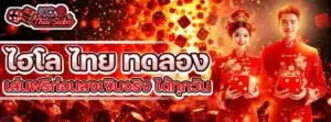 ไฮโล ไทย ทดลอง