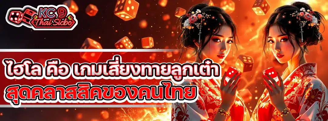 ไฮโล คือ