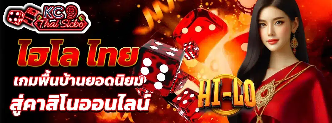 ไฮโล ไทย