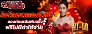 ไฮโลทดลองเล่น