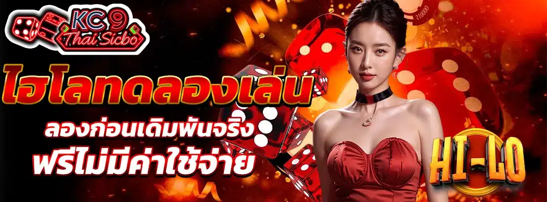 ไฮโลทดลองเล่น