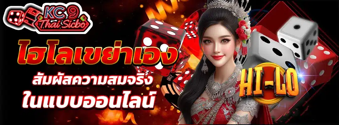ไฮโลเขย่าเอง