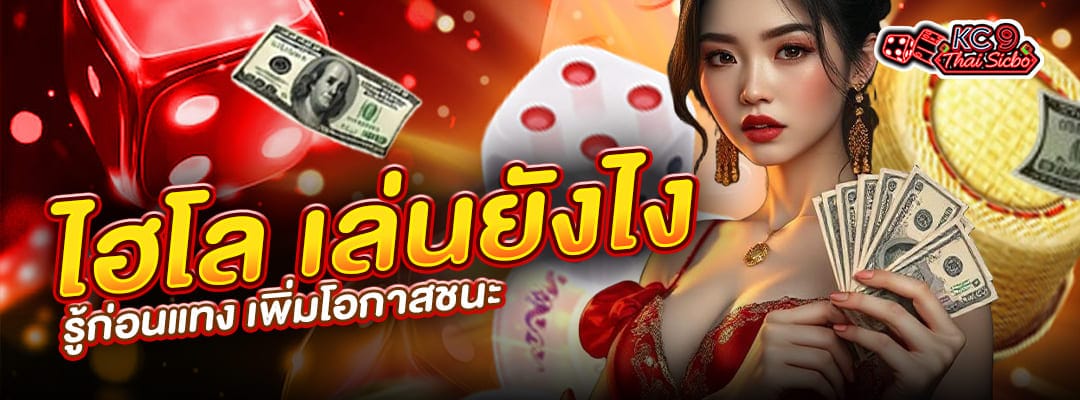 ไฮโล เล่นยังไง