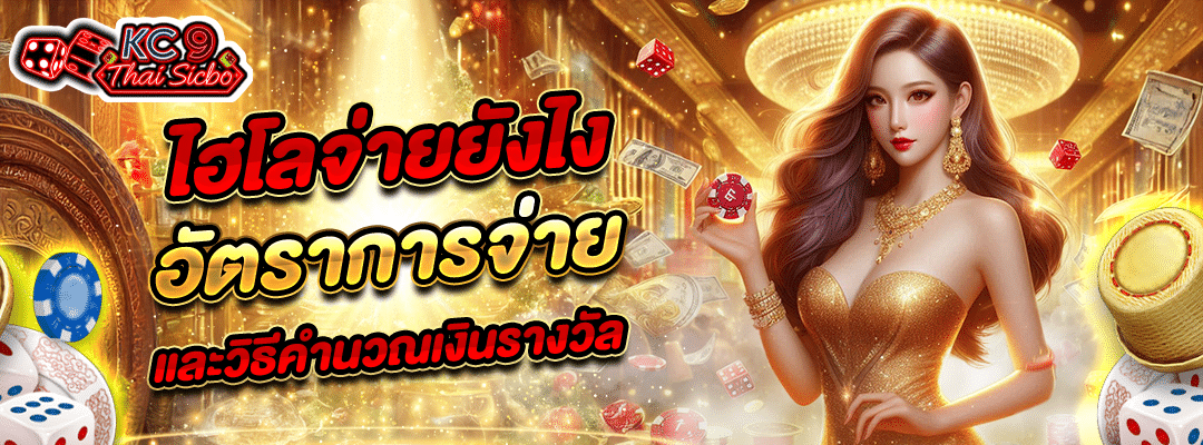 ไฮโลจ่ายยังไง